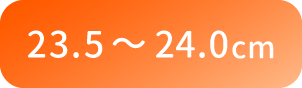 23.5〜24.0cm