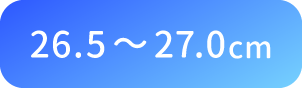 26.5〜27.0cm