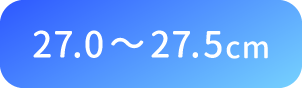 27.0〜27.5cm