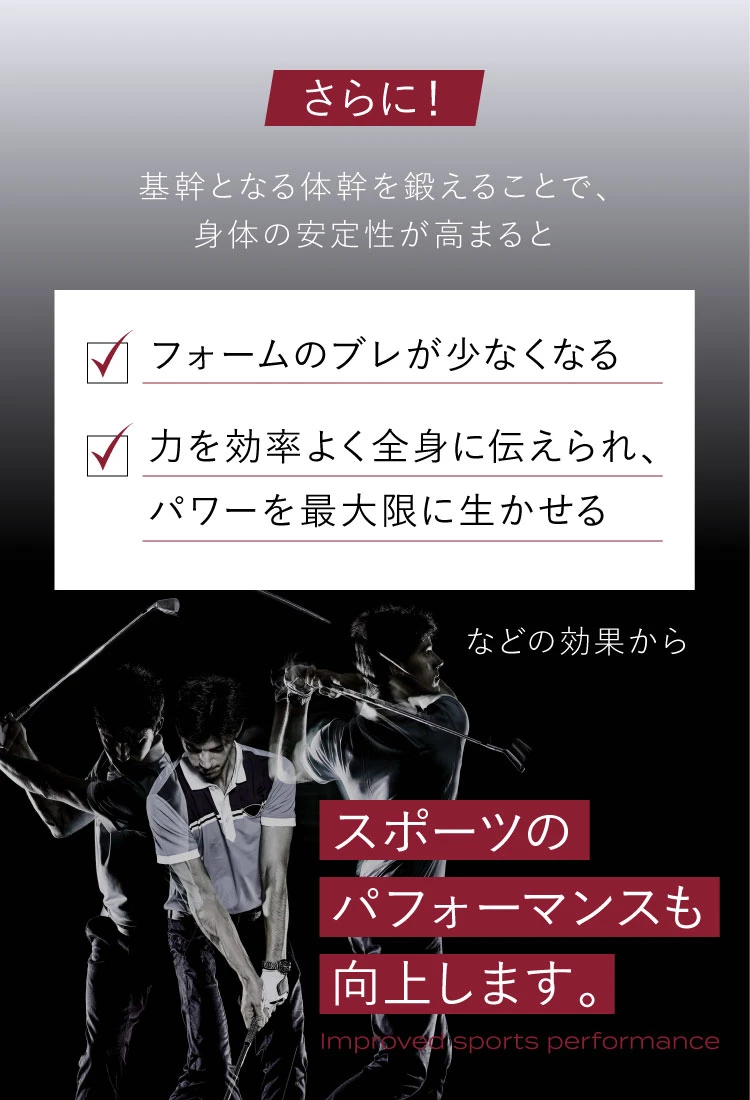 スポーツのパフォーマンスも向上します