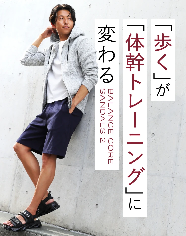 そこで、歩くが体幹トレーニングに変わる