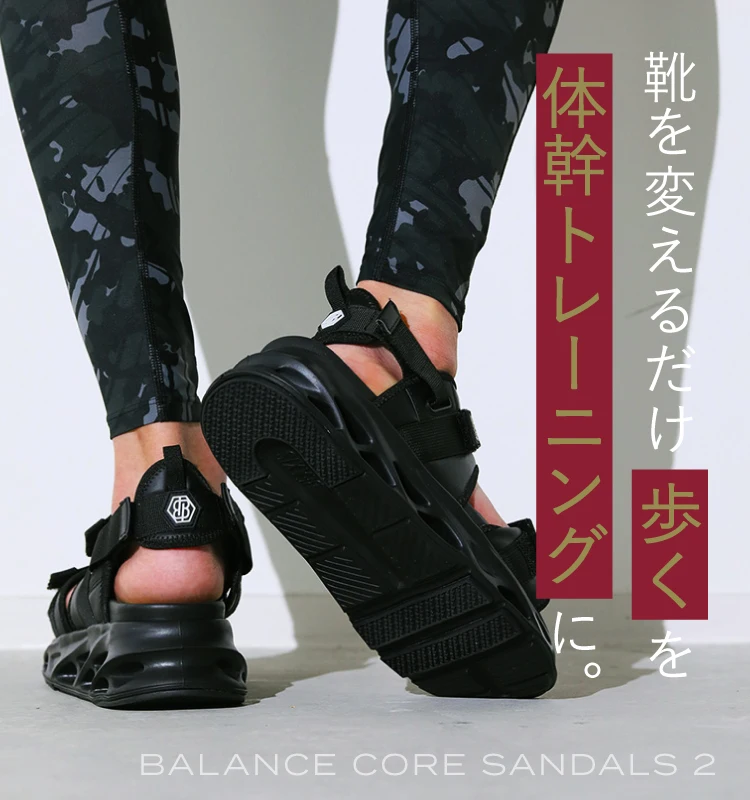 靴を変えるだけ 歩くを体幹トレーニングに