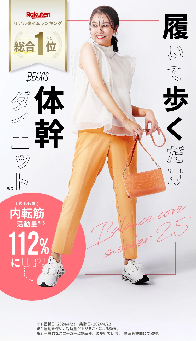 履いて歩くだけ　体幹ダイエット