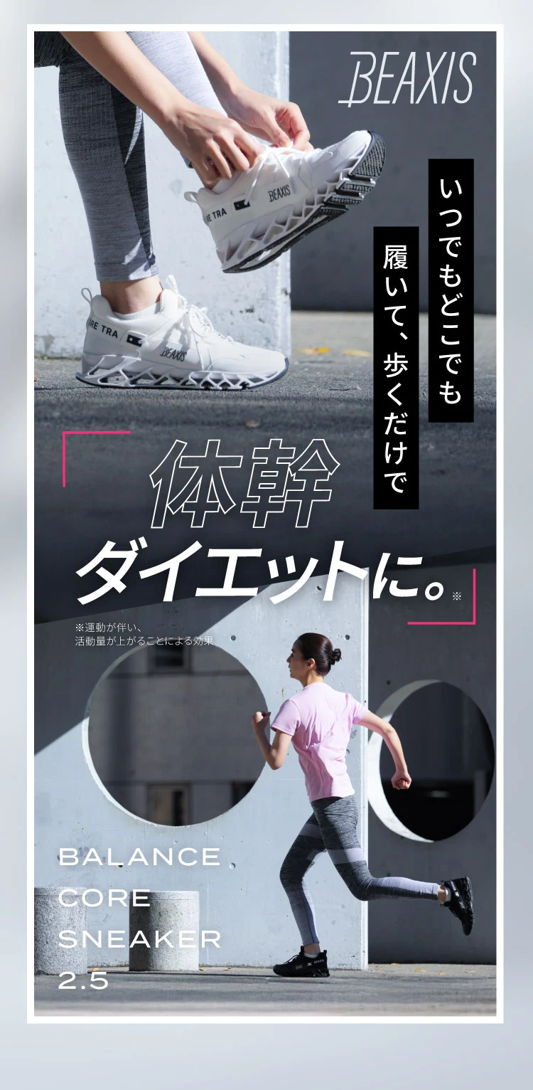 いつでもどこでも履いて歩くだけで体幹ダイエット。