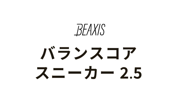 バランスコアスニーカー2.5 商品詳細