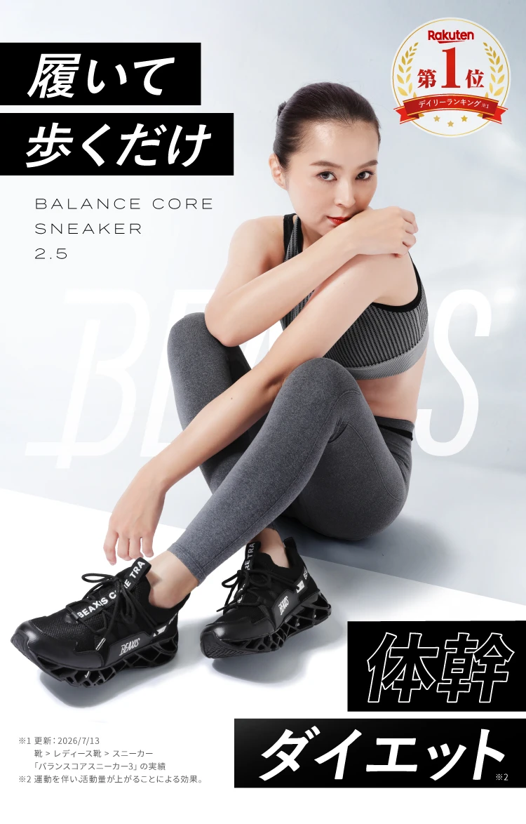 履いて歩くだけ　体幹ダイエット