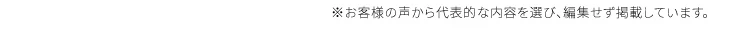 お客様の声から代表的な声を選び、編集せず掲載しています。