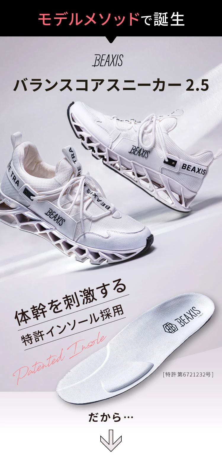 モデルメソッドで誕生　BEAXIS バランスコアスニーカー2.5