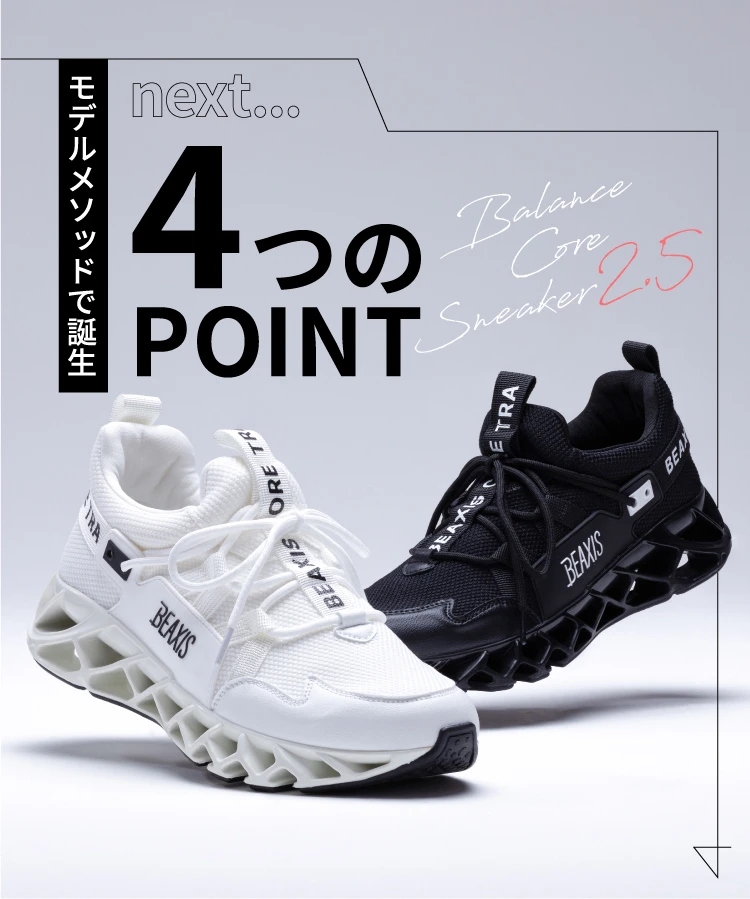 公式】バランスコアスニーカー2.5 BEAXIS(ビーアクシス)｜amepla