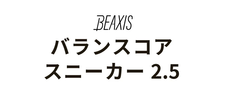 バランスコアスニーカー2.5