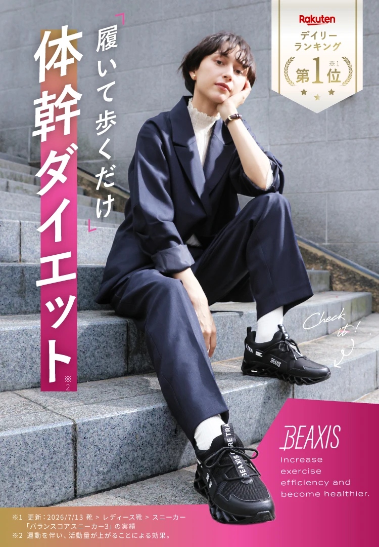 履いて歩くだけ 体幹ダイエット