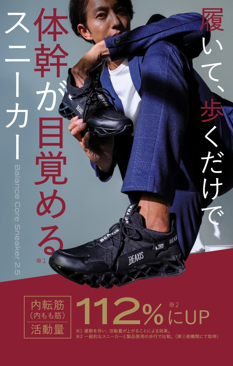 履いて、歩くだけで体幹が目覚めるスニーカー