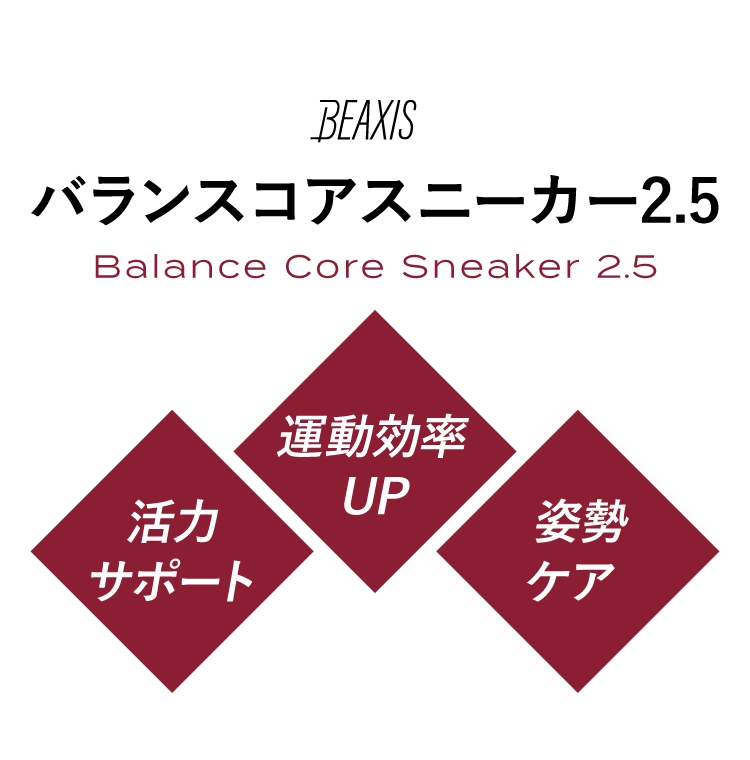 バランスコアスニーカー2.5