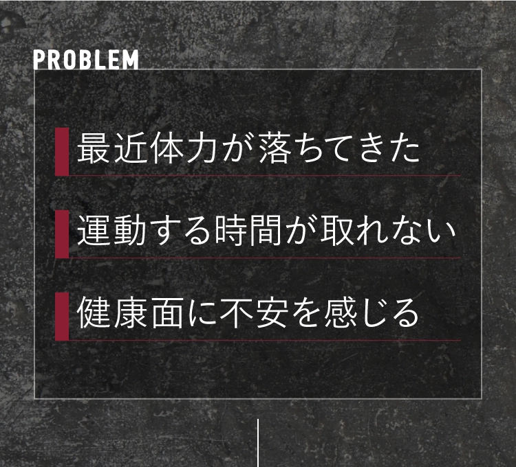 最近体力が落ちてきた…運動する時間が取れない…健康面に不安を感じる
