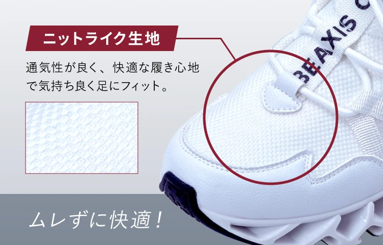 ニットライク生地　通気性が良く、快適な履き心地で気持ち良く足にフィット