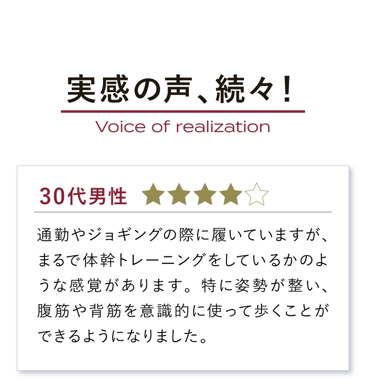 実感の声、続々！まるで体幹トレーニング
