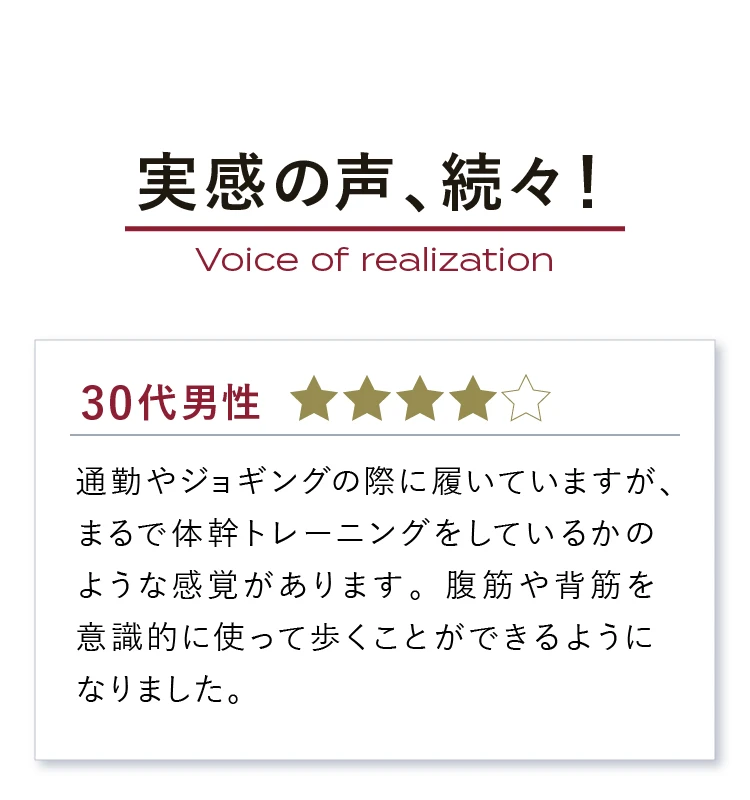 実感の声、続々！まるで体幹トレーニング