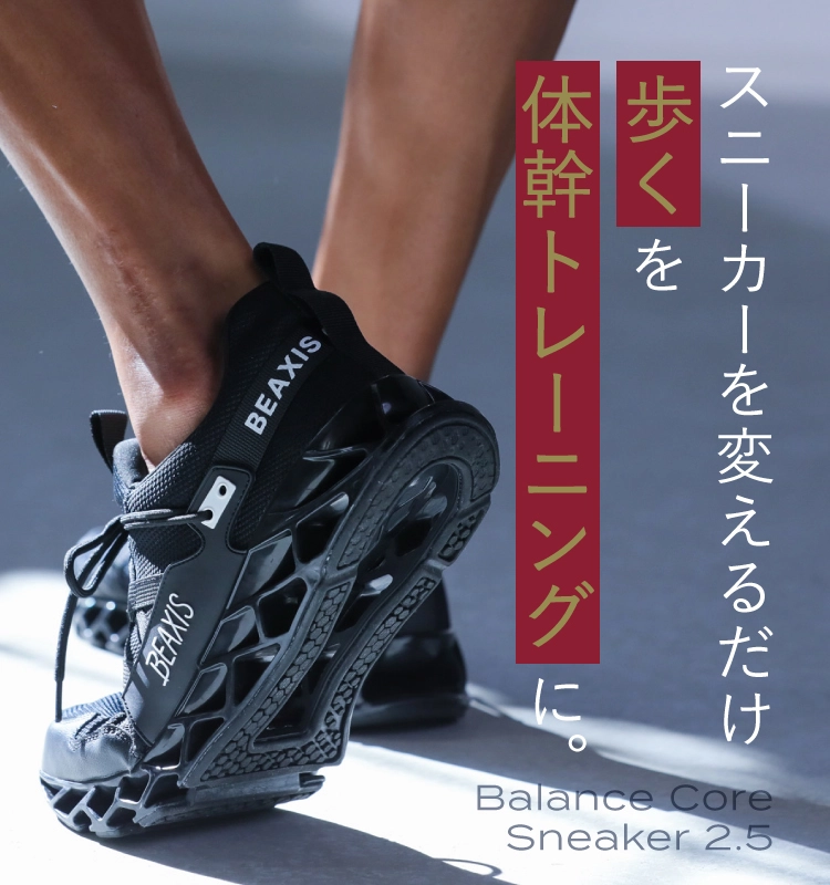スニーカーを変えるだけで歩くを体幹トレーニングに