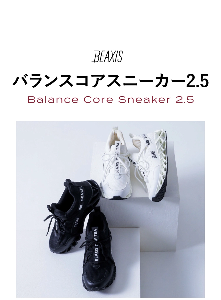 公式】バランスコアスニーカー2.5 BEAXIS(ビーアクシス)｜amepla