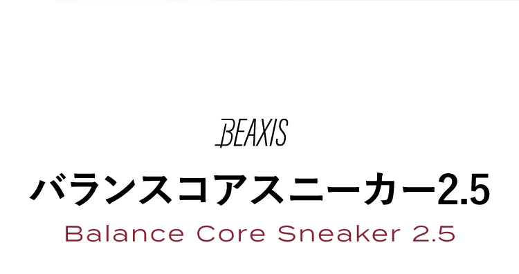 バランスコアスニーカー2.5