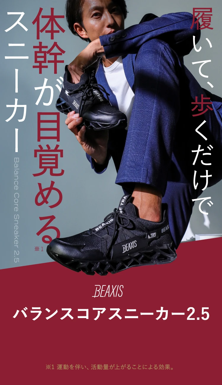 公式】バランスコアスニーカー2.5 BEAXIS(ビーアクシス)｜amepla