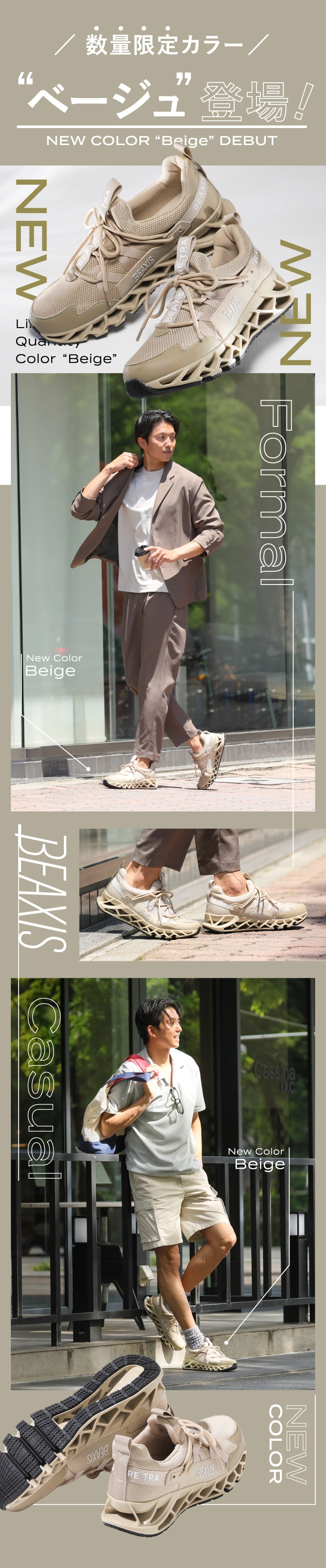 数量限定カラーべージュ登場！カジュアルスタイルからスポーツシーンまで