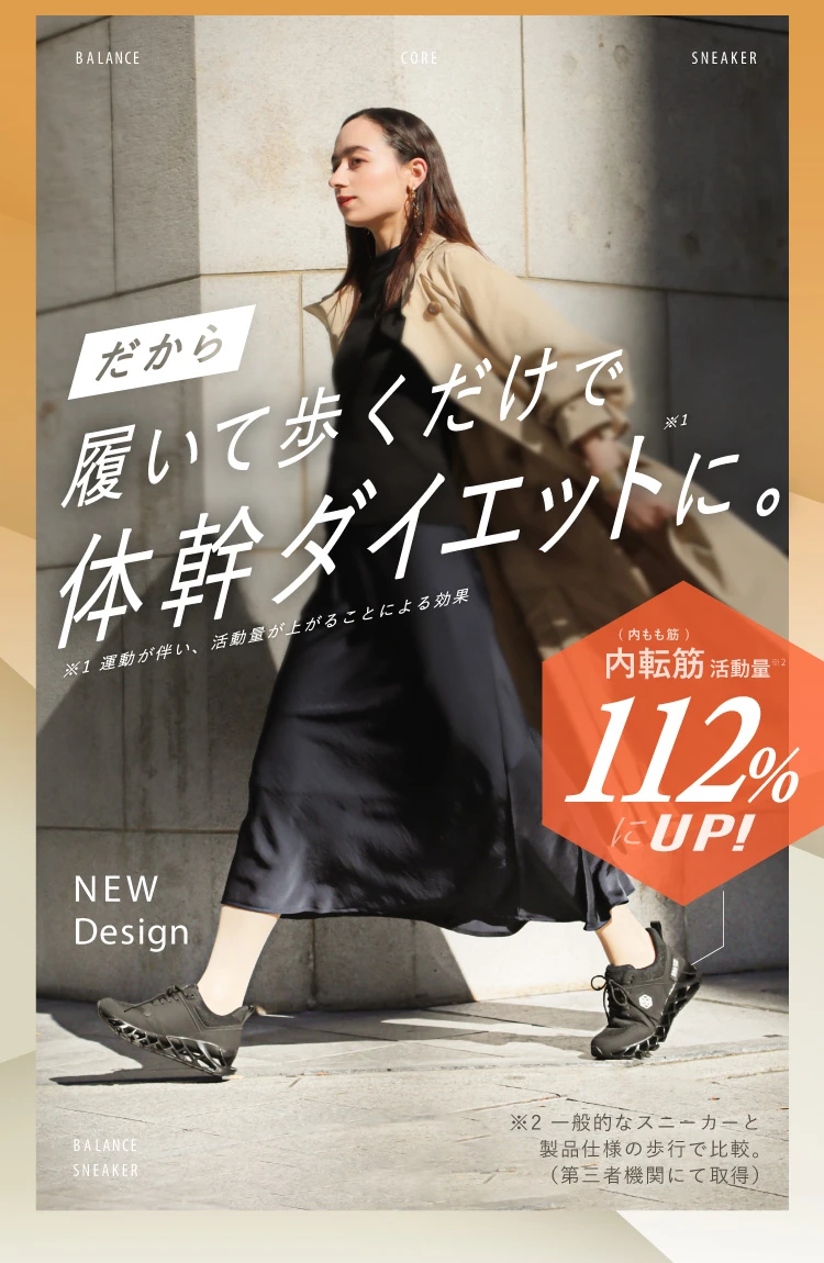 だから履いて歩くだけで体幹ダイエットに
