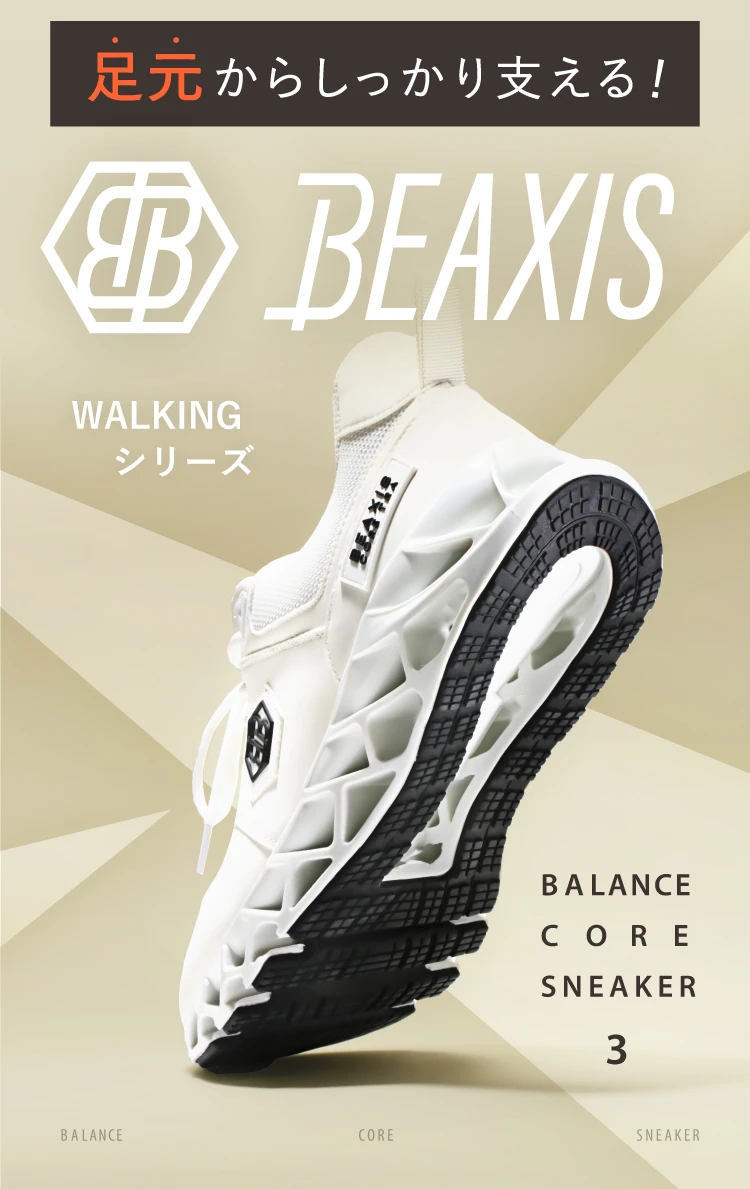 バランスコアスニーカー3 BEAXIS(ビーアクシス)｜一部予約商品 | amepla