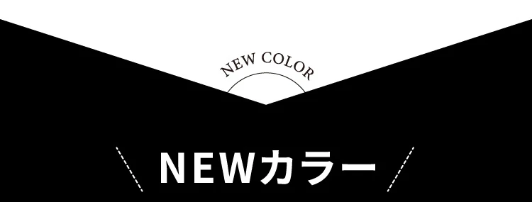 NEWカラー