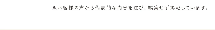 ※お客様の声より平均的なものを記載