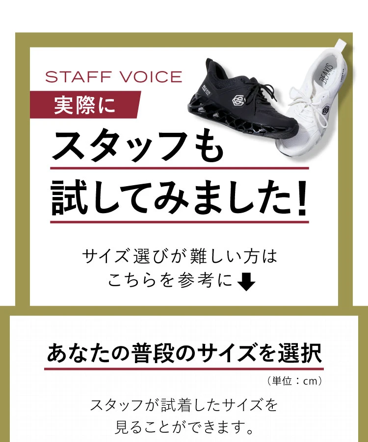 実際にスタッフも試してみました！あなたの普段のサイズを選択