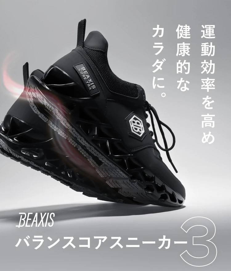 BEAXIS ブラック スニーカー S 公式】バランスコアスニーカー3 BEAXIS(ビーアクシス)｜amepla