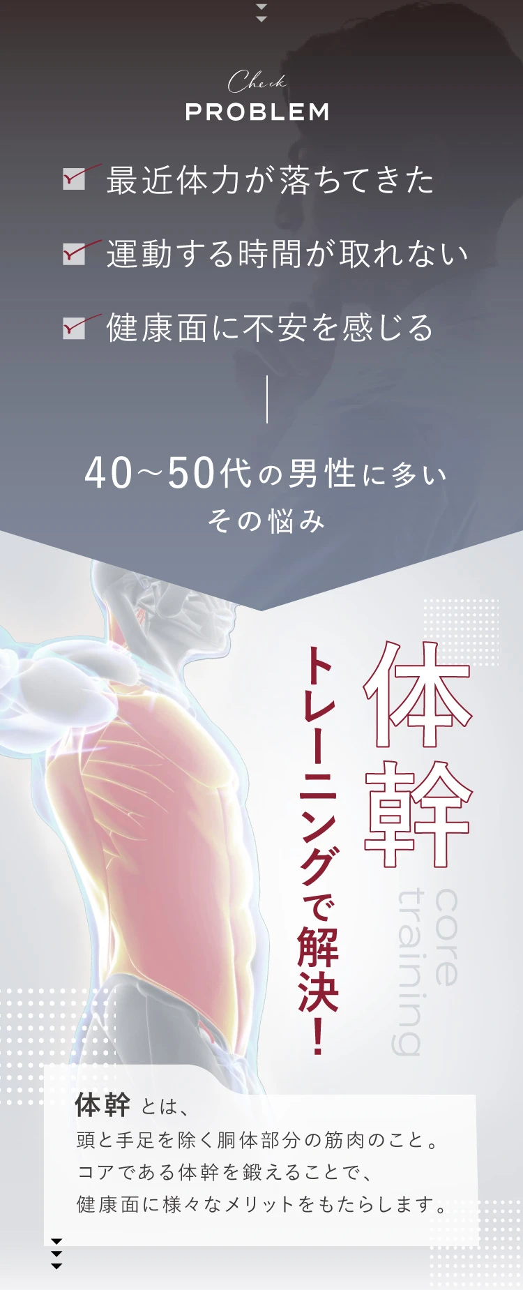 40代~50台の男性に多い悩みを体幹トレーニングで解決！