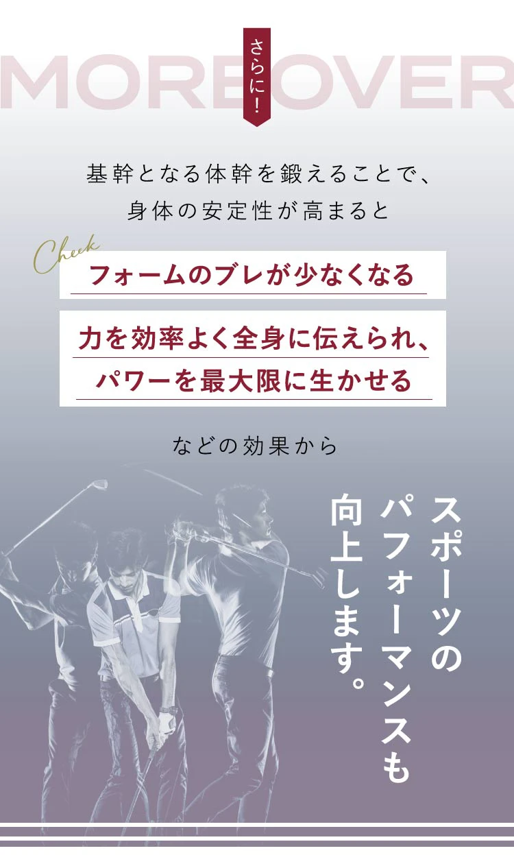 基幹となる体幹を鍛えることで、身体の安定性が高まる