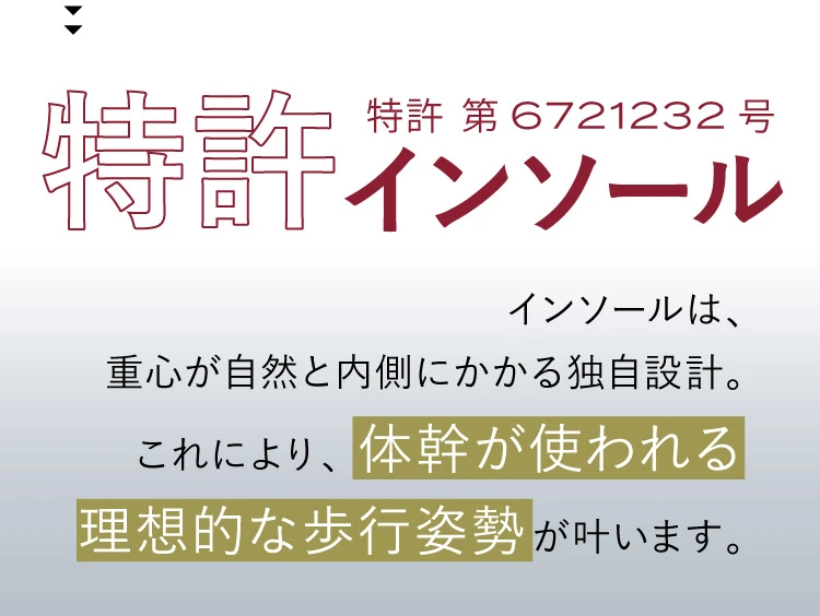 特許インソール搭載で理想的な歩行姿勢が叶います。
