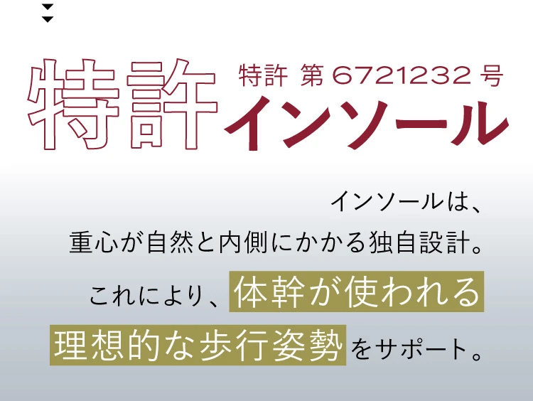 特許インソール搭載で理想的な歩行姿勢が叶います。