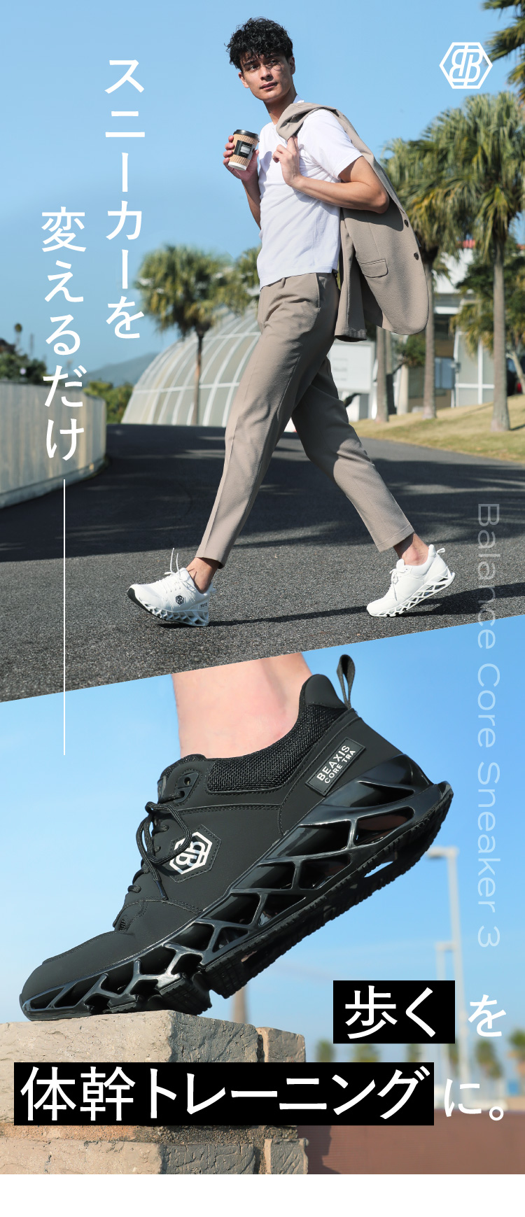 スニーカーを変えるだけ 歩くを体幹トレーニングに。
