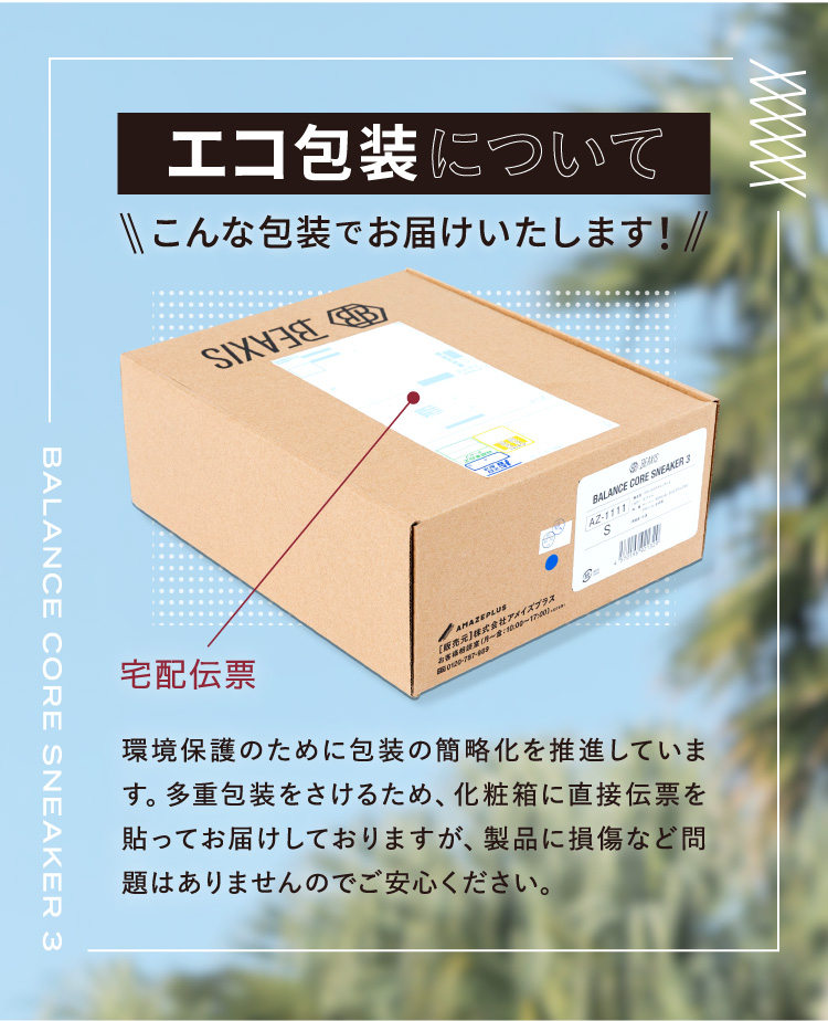 多重包装をさけるため、化粧箱に直接伝票を貼ってお届けしております