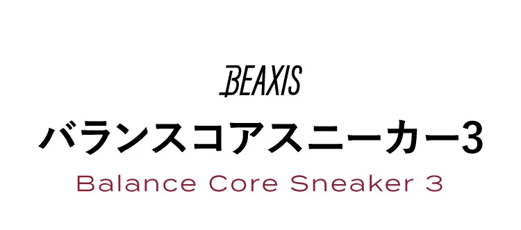 バランスコアスニーカー3