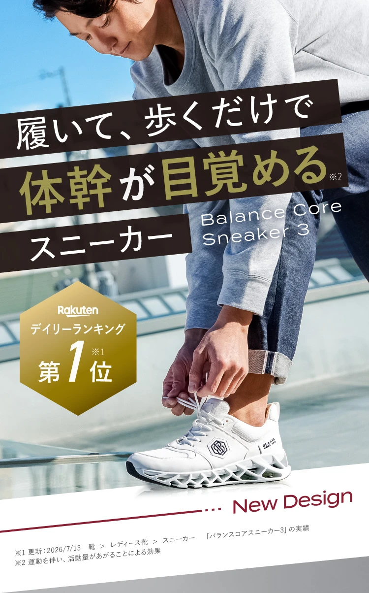 履いて、歩くだけで体幹が目覚めるスニーカー