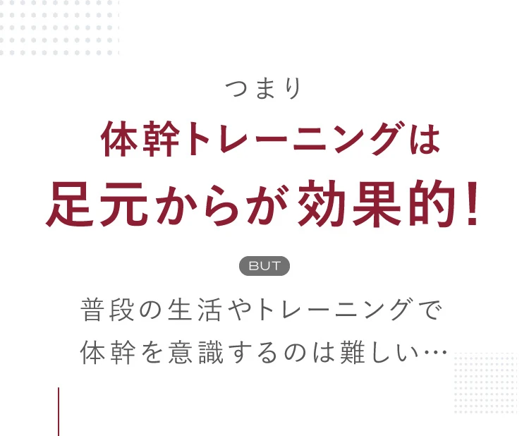体幹トレーニングは足元からが効果的