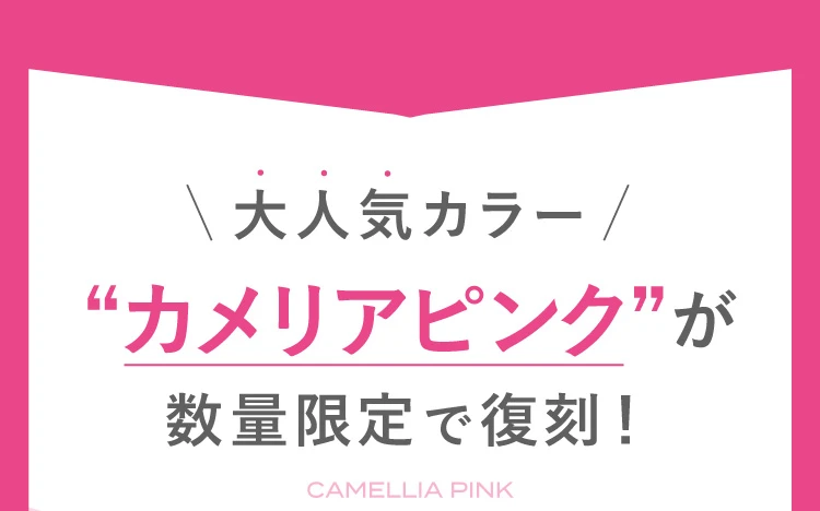 大人気カラー カメリアピンクが数量限定で復刻！