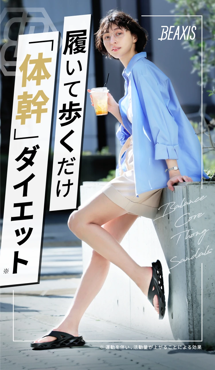 履いて歩くだけ 体幹ダイエット