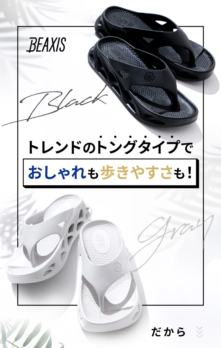 トレンドのトングタイプでおしゃれも歩きやすさも