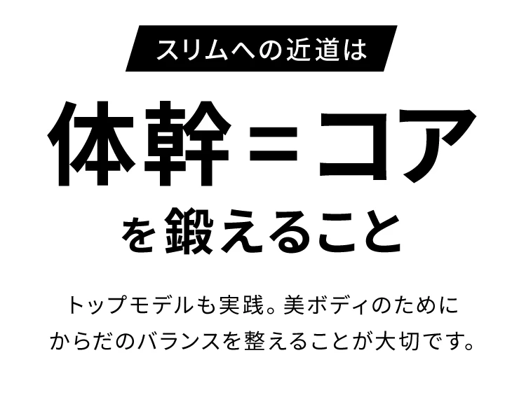 スリムへの近道は体幹＝コアを鍛えること トップモデルも実践 美ボディのためにからだのバランスを整えることが大切です