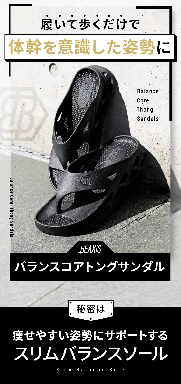 履いて歩くだけで体幹を意識した姿勢に BEAXISバランスコアトングサンダル 秘密は痩せやすい姿勢にサポートするスリムバランスソール