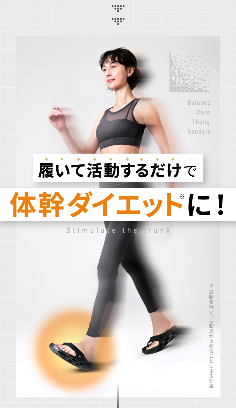 履いて活動するだけで体幹ダイエットに