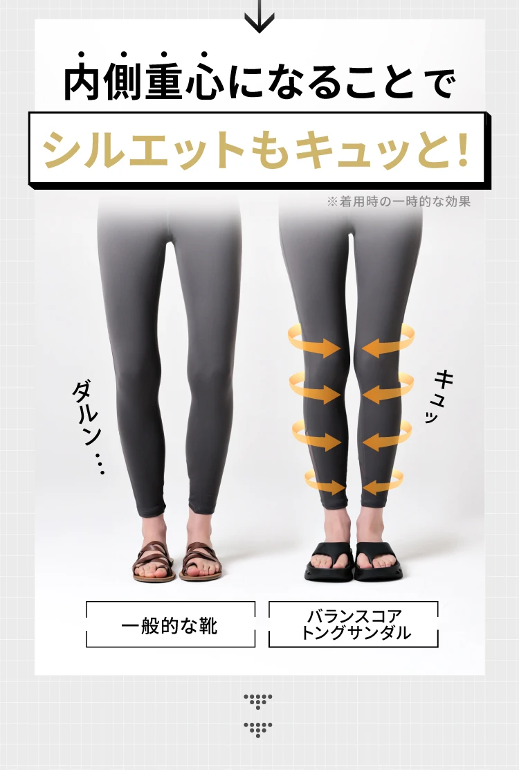 内側重心になることでシルエットもキュッと