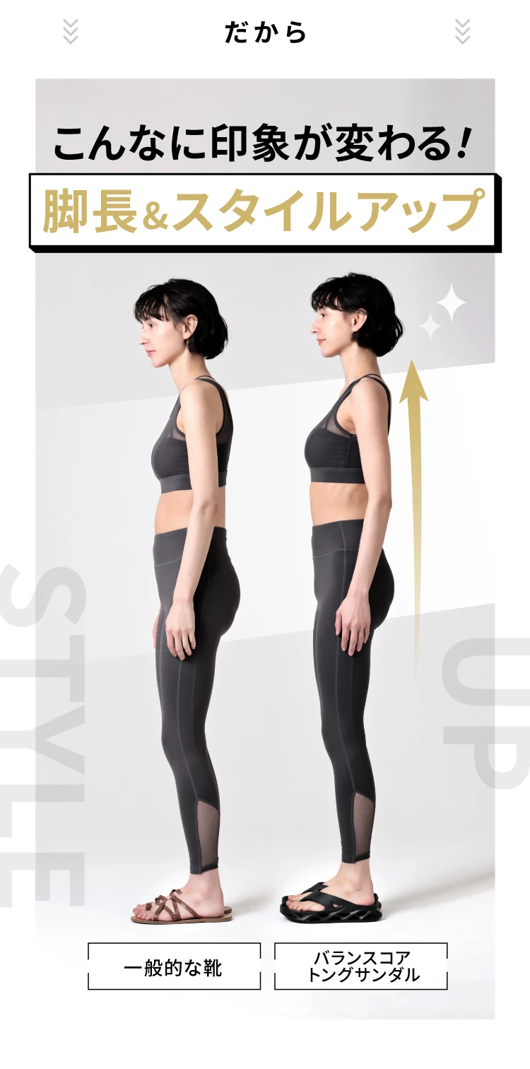 だからこんなに印象が変わる 脚長＆スタイルアップ