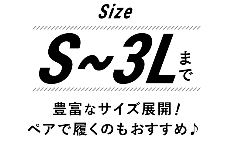 Size S~3Lまで豊富なサイズ展開 ペアで履くのもおすすめ